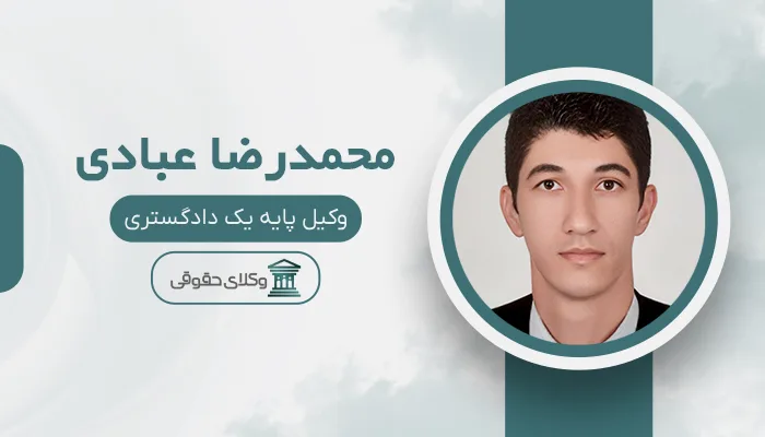 محمدرضا عبادی - بهترین وکیل قتل در مشهد