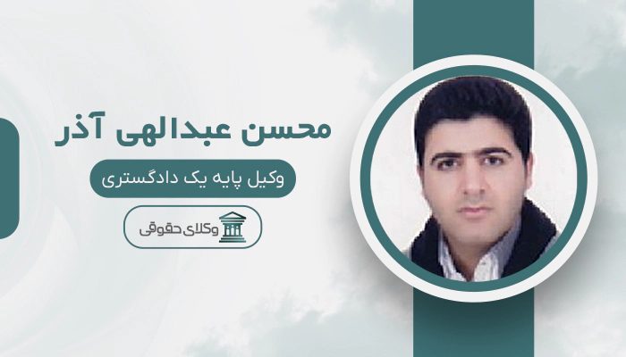 محسن عبدالهی آذر - بهترین وکیل در پیرانشهر