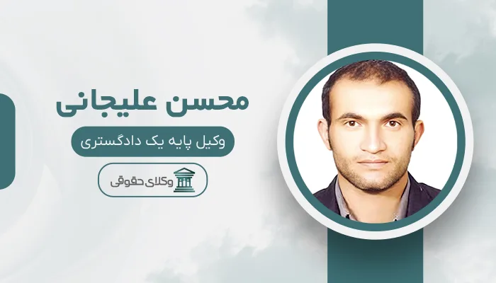 محسن علیجانی- بهترین وکیل قتل در اهواز