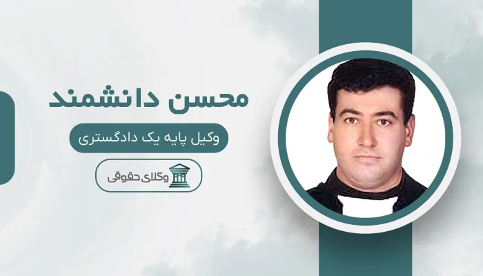 محسن دانشمند- بهترین وکیل قتل در اهواز