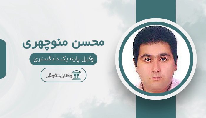 محسن منوچهری - بهترین وکیل در الوند