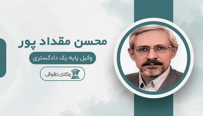 محسن مقداد پور - بهترین وکیل در شیروان