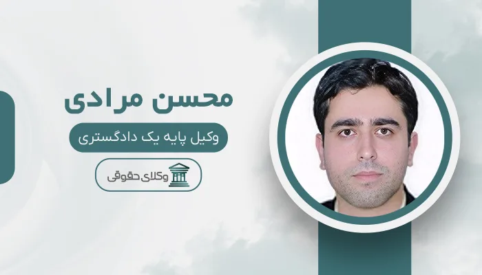 محسن مرادی - بهترین وکیل ارث در شیراز