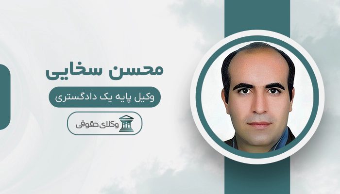 محسن سخایی - بهترین وکیل شهرداری در تهران