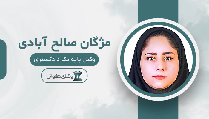 مژگان صالح آبادی - بهترین وکیل رابطه نامشروع در تهران