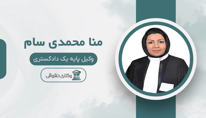 منا محمدی سام - بهترین وکیل اداره کار در تهران