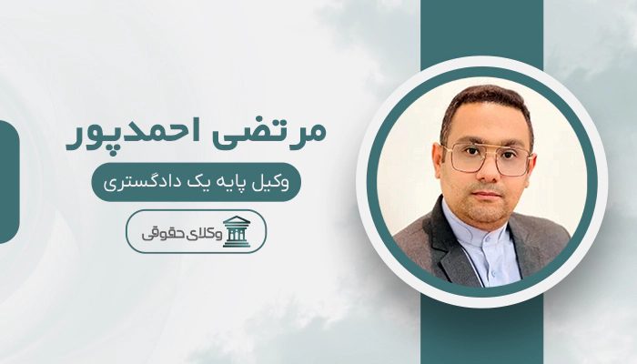 مرتضی احمدپور - بهترین وکیل بانکی در تهران