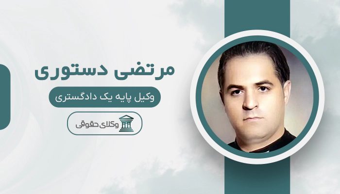 مرتضی دستوری - بهترین وکیل حقوق بین الملل در تهران