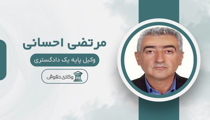 مرتضی احسانی - بهترین وکیل جرایم رایانه ای در تهران