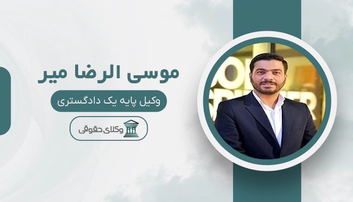 موسی الرضا میر - بهترین وکیل طلاق در ایران