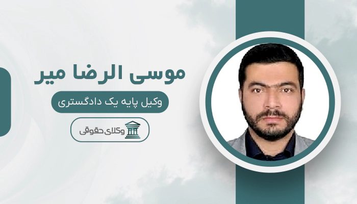 موسی‌الرضا میر - بهترین وکیل داوری در تهران
