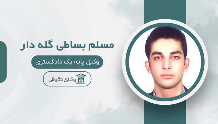 مسلم بساطی گله دار - بهترین وکیل کوهدشت