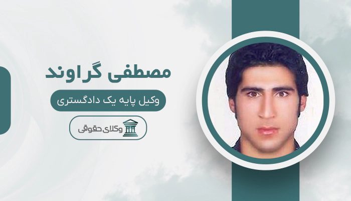 مصطفی گراوند - بهترین وکیل کوهدشت