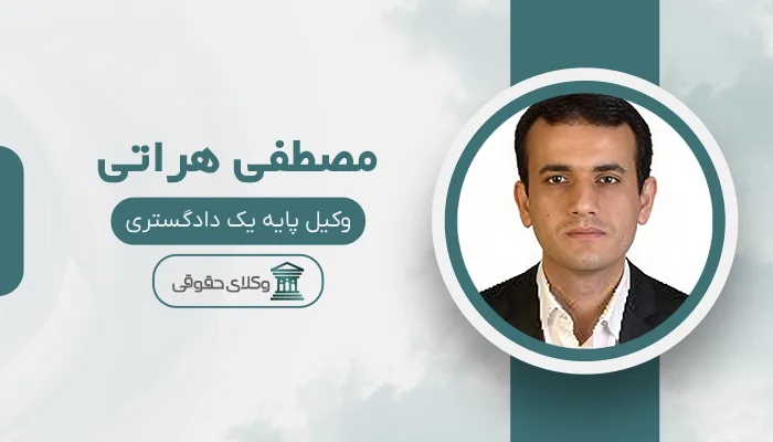 مصطفی هراتی - بهترین وکیل میبد