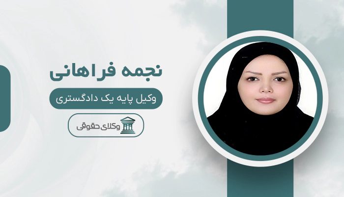 نجمه فراهانی - بهترین وکیل طلاق در شرق تهران