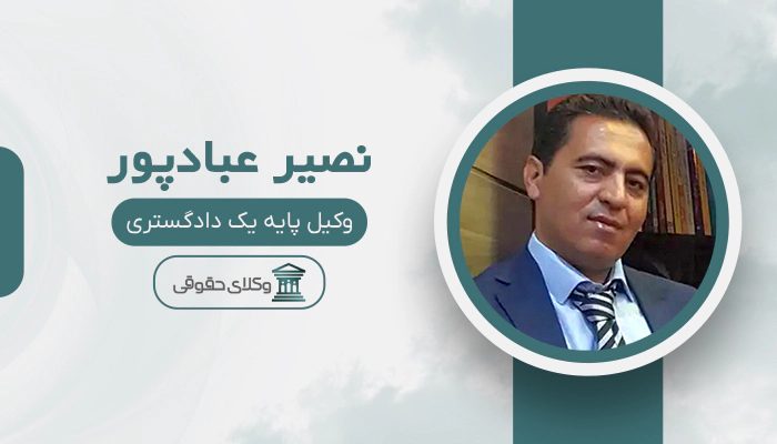 نصیر عبادپور - بهترین وکیل دیوان عدالت اداری در تهران