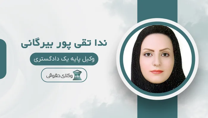 ندا تقی پور بیرگانی- بهترین وکیل قتل در اهواز