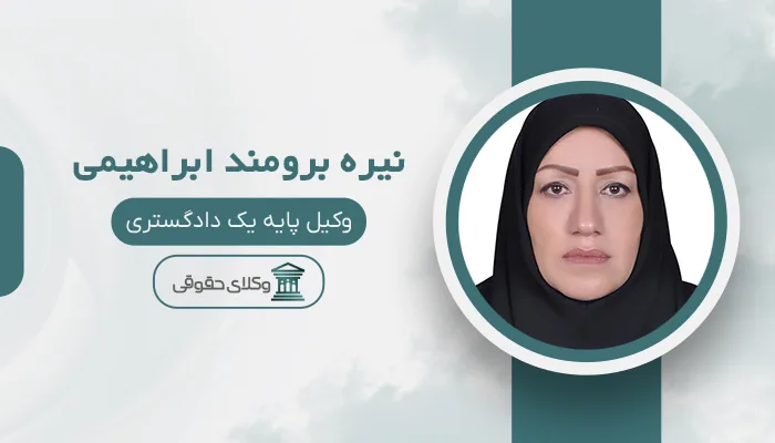 نیره برومند ابراهیمی - بهترین وکیل ارث در مشهد
