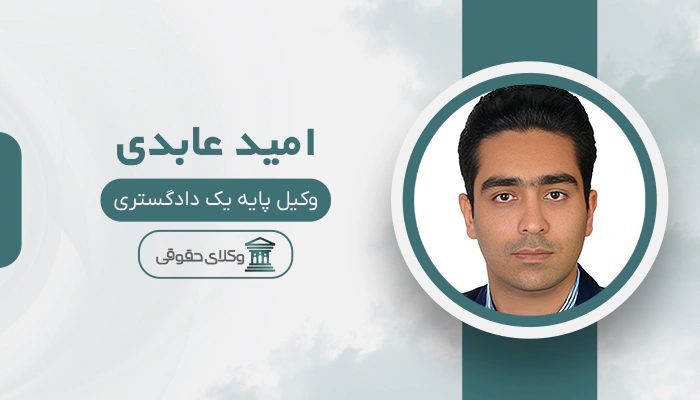 امید عابدی - بهترین وکیل دعاوی کار، کارگر و کارفرما در تهران