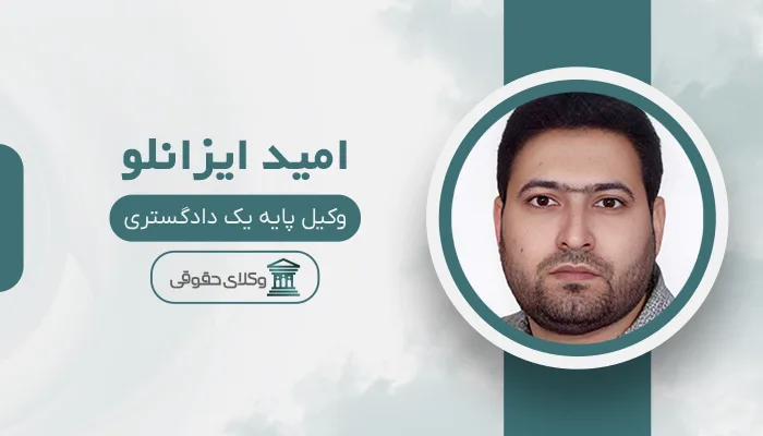 امید ایزانلو - بهترین وکیل تاکستان