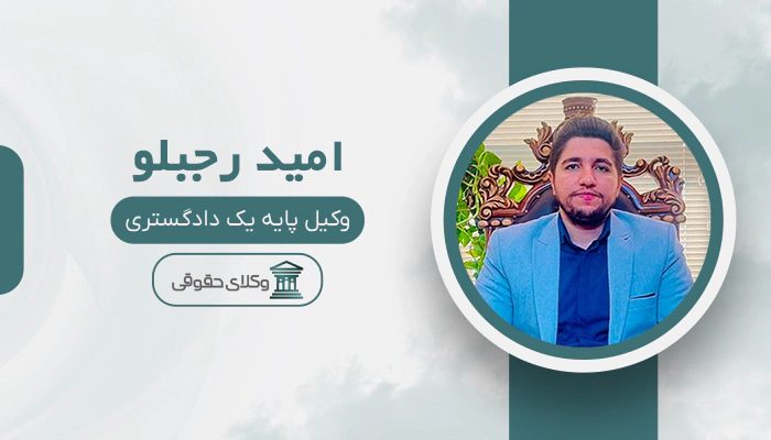 امید رجبلو - بهترین وکیل ارث در کرج