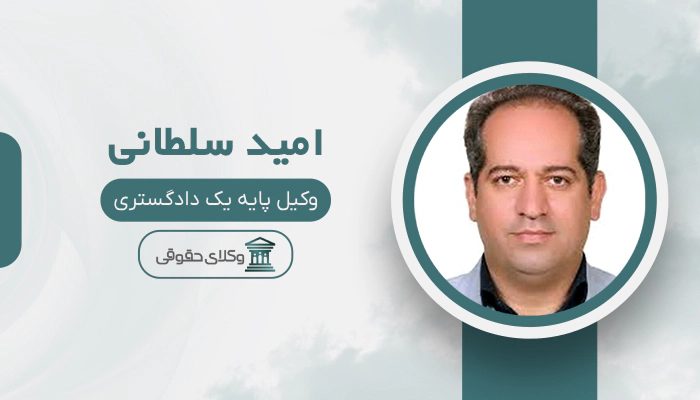 امید سلطانی - بهترین وکیل در فولادشهر