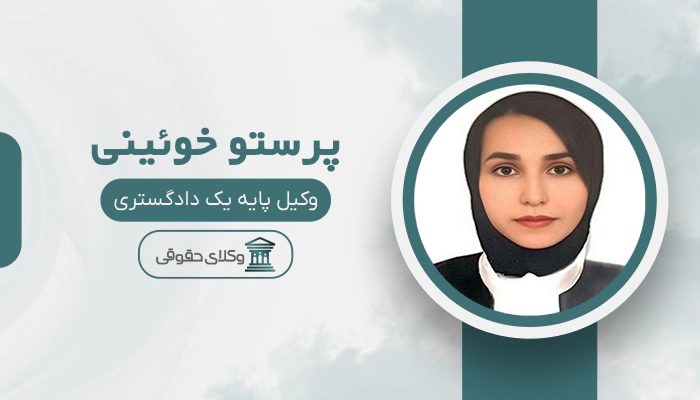 پرستو خوئینی - بهترین وکیل خانواده در ایران