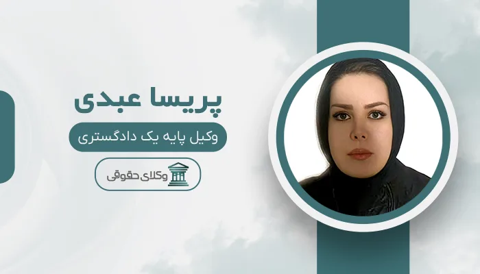 پریسا عبدی - بهترین وکیل قتل در کرمانشاه