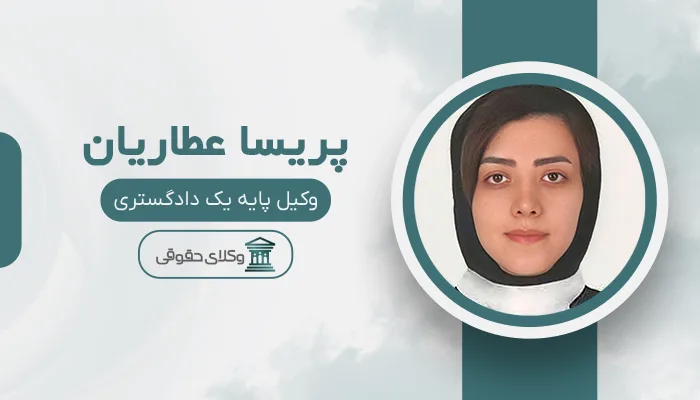 پریسا عطاریان - بهترین وکیل قتل در مشهد