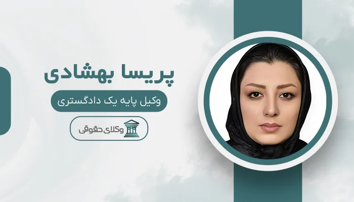 پریسا بهشادی - بهترین وکیل سرقفلی در تبریز