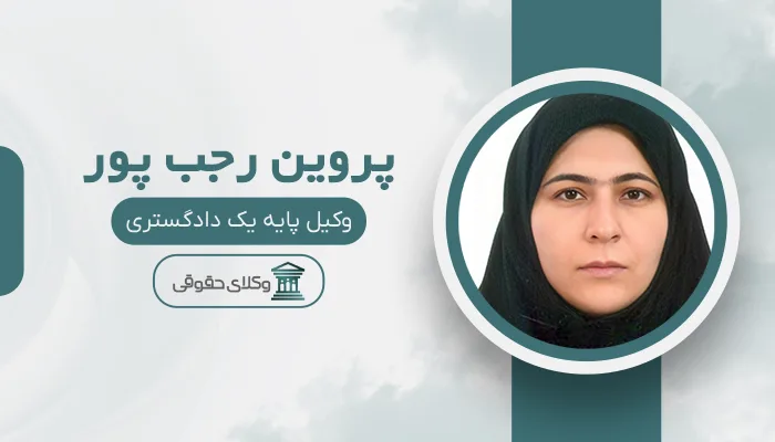 پروین رجب پور - بهترین وکیل در شیروان