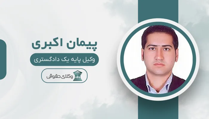 پیمان اکبری - بهترین وکیل قتل در تبریز