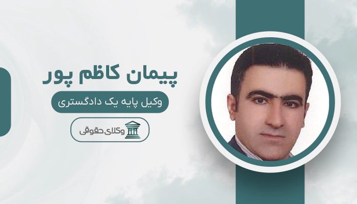 پیمان کاظم پور - بهترین وکیل دوگنبدان