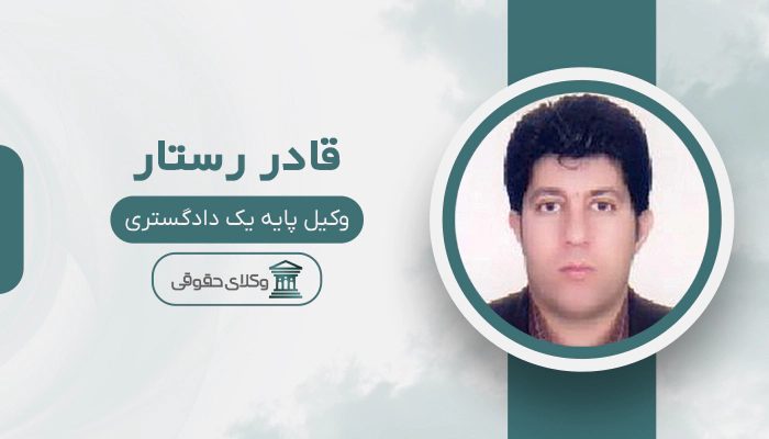 قادر رستار - بهترین وکیل در پیرانشهر