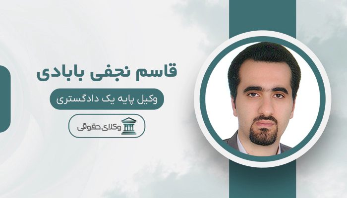 قاسم نجفی بابادی - بهترین وکیل بیمه در تهران