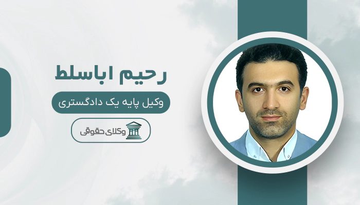 رحیم اباسلط - بهترین وکیل بیمه در تهران