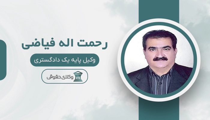 رحمت اله فیاضی - بهترین وکیل ارث در تهران