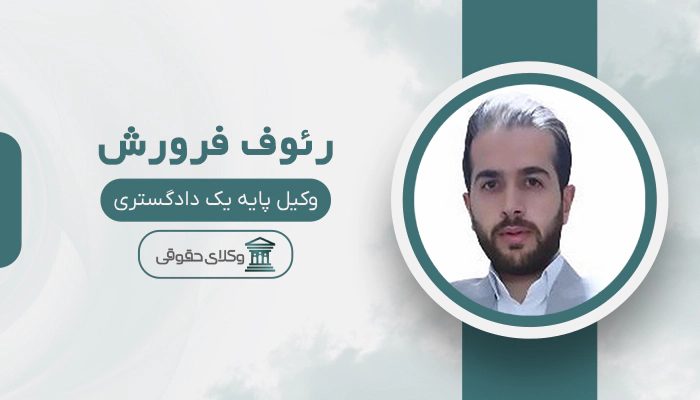 رئوف فرورش - بهترین وکیل در پیرانشهر