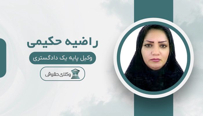 راضیه حکیمی - بهترین وکیل در پارس آباد