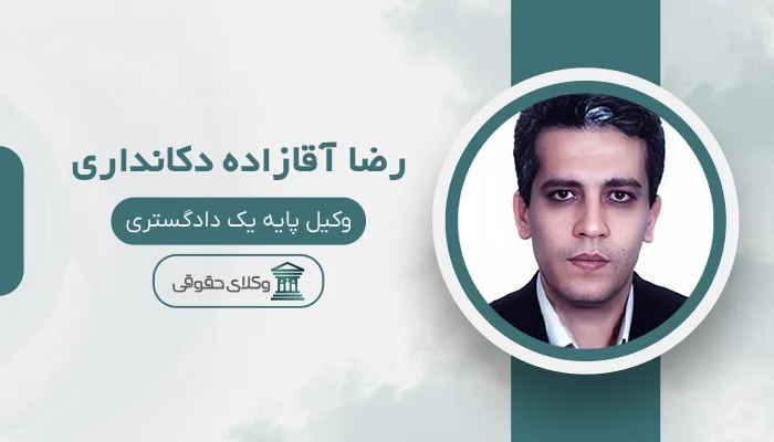 رضا آقازاده دکانداری - بهترین وکیل نقده