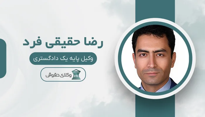 رضا حقیقی فرد - بهترین وکیل سرقفلی در تبریز