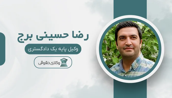 رضا حسینی برج - بهترین وکیل قتل در مشهد