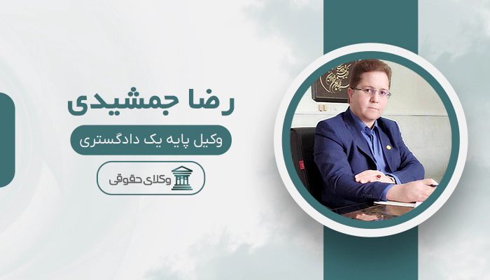 رضا جمشیدی - بهترین وکیل دادگاه انقلاب در تهران