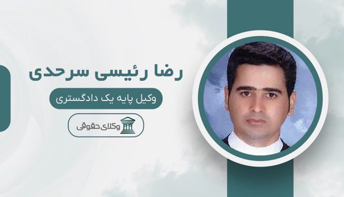 رضا رئیسی سرحدی - بهترین وکیل دوگنبدان