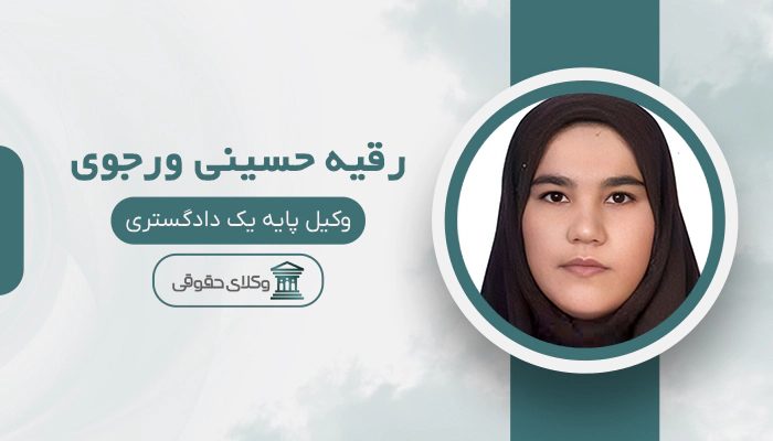 رقیه حسینی ورجوی - بهترین وکیل در بناب