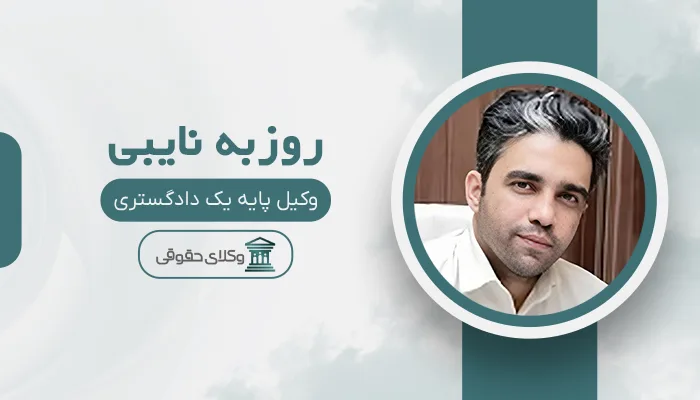 روزبه نایبی - بهترین وکیل دیه در تبریز