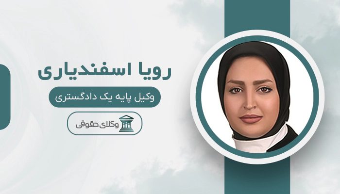 رویا اسفندیاری - بهترین وکیل قتل در کرج