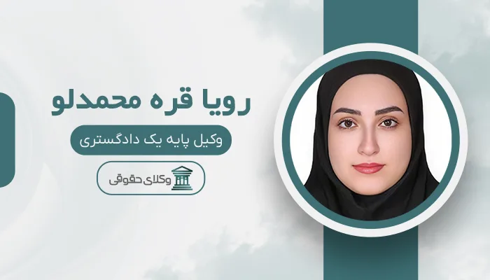 رویا قره محمدلو- بهترین وکیل قتل در اهواز