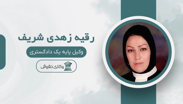 رقیه زهدی شریف - بهترین وکیل در الوند