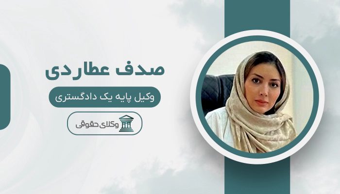صدف عطاردی- بهترین وکیل ثبتی در تهران